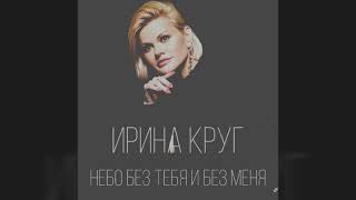 Ирина Круг – "Небо без тебя и без меня"