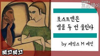 제임스 M 케인 『포스트맨은 벨을 두 번 울린다』ㅣ북끄북끄ㅣ