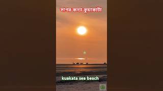 কুয়াকাটা🏊‍♀️kuakata | Amazing Sea Beach Adventure!#shorts