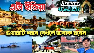 ভারতের আসামের রাজধানী গুয়াহাটি শহর ভ্রমণ | guwhati city tour / assam tourist place / india