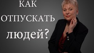 Как научиться отпускать людей из своей жизни ?