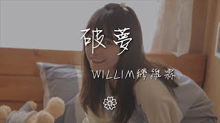 WILLIM繆維霖 - 破夢『take my heart and soul』【動態歌詞Lyrics】