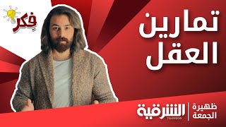 كيف تفكراسرع ! | فقرة فكر- ظهيرة الجمعة