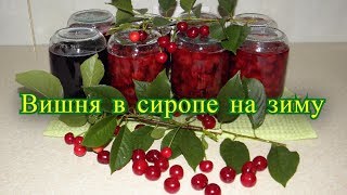 Вишня без косточки в сиропе  на зиму