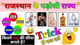 राजस्थान के पड़ोसी राज्य व उनकी सीमा Trick🔥| Rajasthan ke padosi Rajya Trick By #GkQuizYRonak