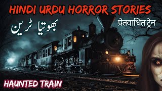 Haunted Train | بھوتیا ٹرین | प्रेतवाधित ट्रेन | Hindi Horror Stories