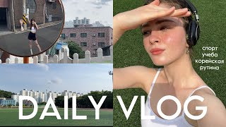 mini VLOG - жизнь в Южной Корее, учёба, спорт, рутина💻🧘🏼🍲