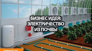 Бизнес идея электричество из почвы