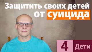 Как защитить своих детей от суицида