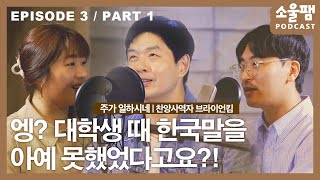 소울팸 EP.3 1부|  텍사스 슈퍼마켓 주인 아들에서 '최초 제미교포2세 출신 한국찬양사역자'가 된 신기하고 재밌는 이야기 | 찬양선교사 브라이언킴 (전 김브라이언)