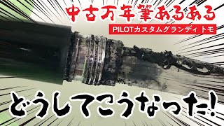 【中古万年筆】PILOT カスタムグランディ トモが大変なことになってました　PILOT CUSTOM GRANDEE