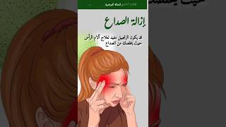 علاج الصداع طبيعيا