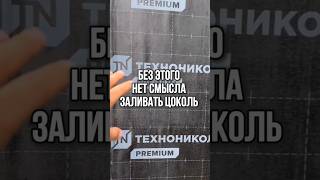 Без этого фундамент и цоколь не работают! #строительствосочи #стройка #дом #монолитныйдом