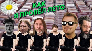 ЛЕТО БЕЗ КОНЦЕРТОВ ★ СЫГРАЛИ В ПУСТЫХ ЛУЖНИКАХ (🔞, зато с субтитрами!)