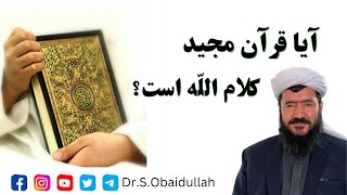 آیا قرآن کلام الله متعال است؟