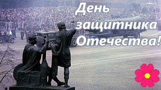 День защитника Отечества