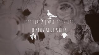 הסיפור של בית יונה משכן לחיוניות - מקום לסדנאות עם לינה בצפון - שורשים, חזון והגשמה.