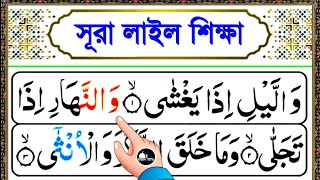 সূরা লাইল সহীহ শুদ্ধ করে রিডিং শিখুন || কুরআন মাজিদ শিখার সহজ কৌশল || Surah lail bangla