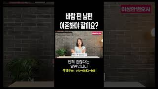 바람피운 남편과 이혼해야 할까요? #이혼전문변호사 한승미변호사