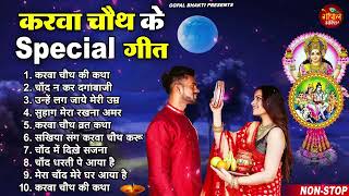 #करवा चौथ गीत 2024 ~ सूंदर गीत हर सुहागन के दिल को छू जायेंगे - Karwa Chauth 2024 || Latest Song2024