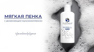 Мягкая пенка с увлажняющим мультикомплексом #facialwashpleyana   #пенкаплеяна #явыбираюpleyana