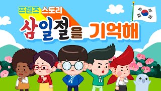 [프렌즈스토리] 한국인이라면 잊지 말아야 할 그날! l 삼일절 애니메이션