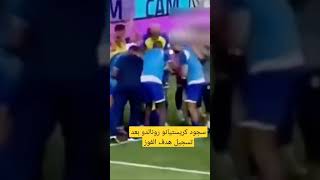 سجود رونالدو بعد تسجيل هدف الفوز على الشباب