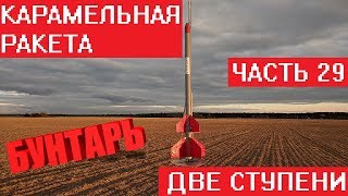 Карамельная ракета. Бунтарь. Две ступени