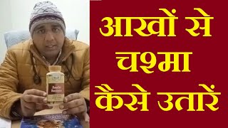 .5 से -.75 नंबर का चश्मा आसानी से उतारें | aankhon se chasma kaise hataye | The Healthy Lifestyle