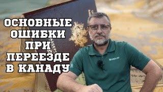 Как избежать ошибок при переезде в Канаду? Основные ошибки иммигрантов.