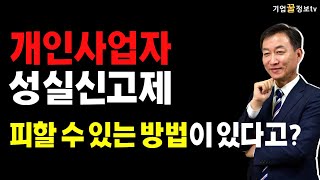 개인사업자 성실신고제 피할 수 있는 방법이 있다고? | 개인사업자 법인전환