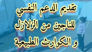 تقديم الدعم النفسي للناجين من الكوارث . كيف نخرج الزلزال من عقولنا . الحلقة الاولى