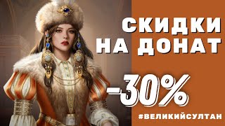 Скидки на донат до 30% 🔥 КАЖДЫЙ ДЕНЬ с 10 по 18.08. Не упусти акцию для Великий Султан от AppGallery