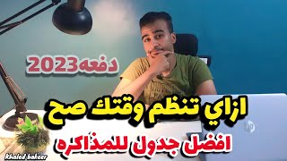 اقوي جدول للمذاكره+ ازاي تتظم وقتك صح ||دفعه2023||