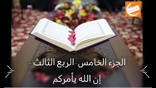 الجزء الخامس - الربع الثالث - إن الله يأمركم - ختمة أرباع بالحدرمكرر