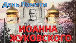 День памяти Иоанна Жуковского 28 марта 2024