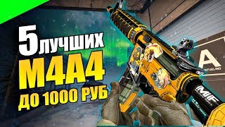 5 ЛУЧШИХ СКИНОВ НА M4A4 В КС ГО ДО 1000 РУБЛЕЙ