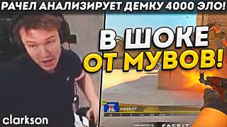 РАЧЕЛ АНАЛИЗИРУЕТ ДЕМКУ 4000 ЭЛО ИГРОКА! / РАЧЕЛ В ШОКЕ ОТ МУВОВ! (CS:GO)