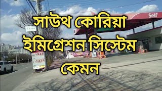 সাউথ কোরিয়া ইমিগ্রেশন সিস্টেম কেমন  || South Korea immigration system