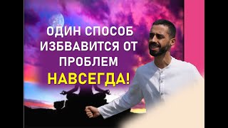 Делай эту практику, каждый день и придет понимание, как решить свои проблемы#духовность #силамысли