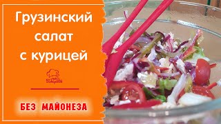 ГРУЗИНСКИЙ САЛАТ с Курицей и Маринованным луком - простой и легкий салат с мясом (куриной грудкой)