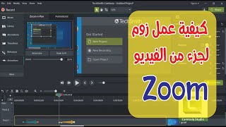 طريقة عمل زوم للفيديو "نقرب ونبعد من الشاشة على"كامتزيا Camtasia Studio "