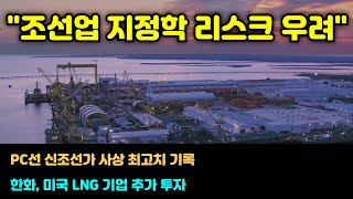 [CC한글자막]조선업 '지정학 리스크' 우려 지속, PC선 신조선가 최고치 기록, 한화, 美 LNG 기업 추가 투자