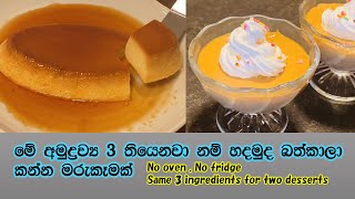 එකම අමුද්‍රව්‍ය3න් රසබේරෙන අතුරුපස දෙකක්ම|dessert|Easy dessert recipe|No oven dessert|simple recipe|