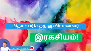 பிதாவுக்கும் - பரிசுத்த ஆவிக்கும் இடையேயுள்ள இரகசியம் என்ன???