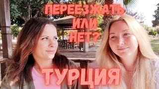 Сколько стоит аренда? Стоит ли сейчас переезжать в Турцию? #мерсин #турция  #переездвтурцию