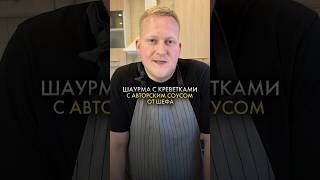 Шаурма С Креветками   #шаурма #шефбоков #простопесня