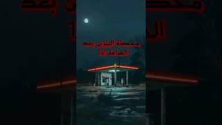 رعب محطة البنزين #اكسبلور #ترند #لايك #عالم_الرعب_والخوف #horrorstories #shorts #trending #video