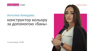 Ангеліна Ахмадова — Конструктор кольору за допомогою «бань»