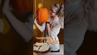 НЕВЕРОЯТНО ВКУСНЫЙ ТЫКВЕННЫЙ ПИРОГ 🥧🎃 #рецепты #пп #еда #like #осень #live #здоровыйобразжизни